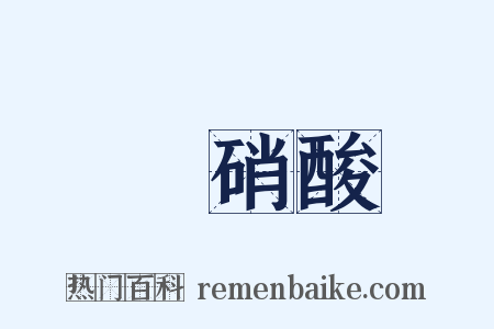 亞硝酸是什么意思的图片
